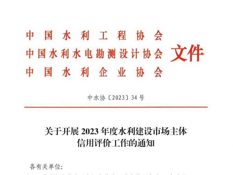 關(guān)于開(kāi)展2023年度水利建設市場(chǎng)主體信用評價(jià)工作的通知